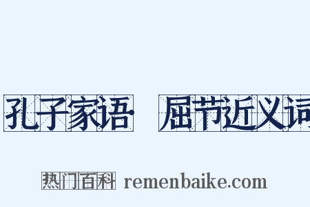 孔子家语·屈节近义词是什么意思的图片